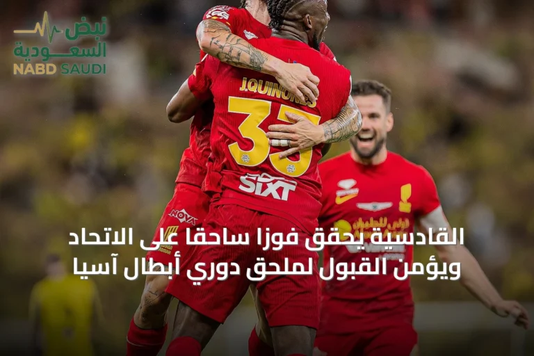 القادسية يحقق فوزاً ساحقاً على الاتحاد ويؤمن القبول لملحق دوري أبطال آسيا