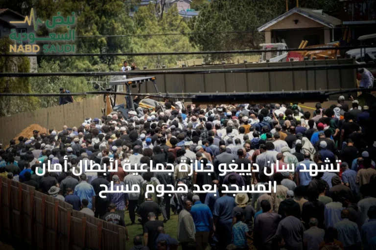 تشهد سان دييغو جنازة جماعية لأبطال أمان المسجد بعد هجوم مسلح