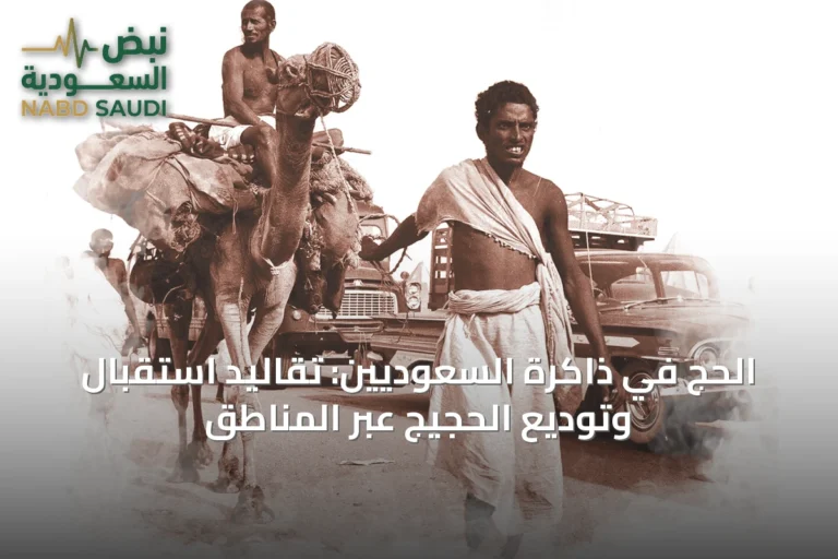 الحج في ذاكرة السعوديين: تقاليد استقبال وتوديع الحجيج عبر المناطق