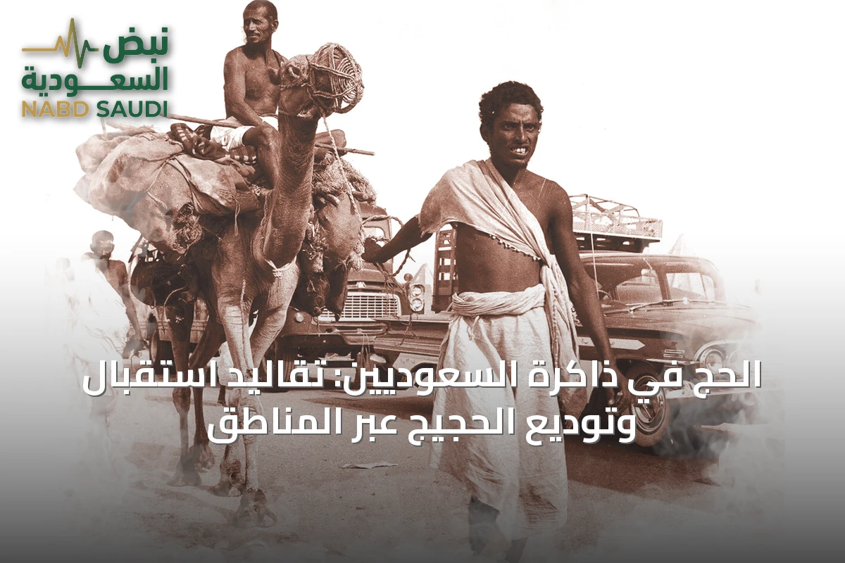 الحج في ذاكرة السعوديين: تقاليد استقبال وتوديع الحجيج عبر المناطق