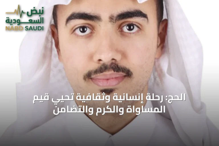 الحج: رحلة إنسانية وثقافية تُحيي قيم المساواة والكرم والتضامن
