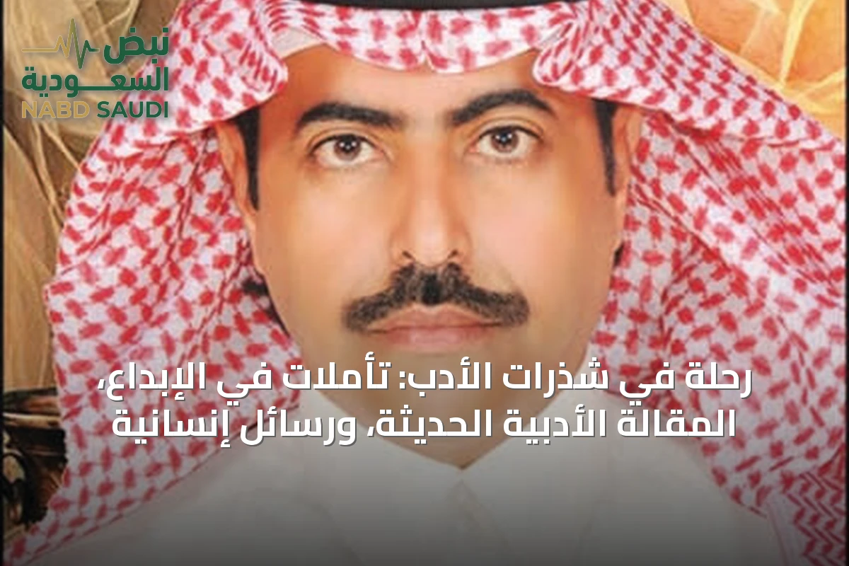 رحلة في شذرات الأدب: تأملات في الإبداع، المقالة الأدبية الحديثة، ورسائل إنسانية