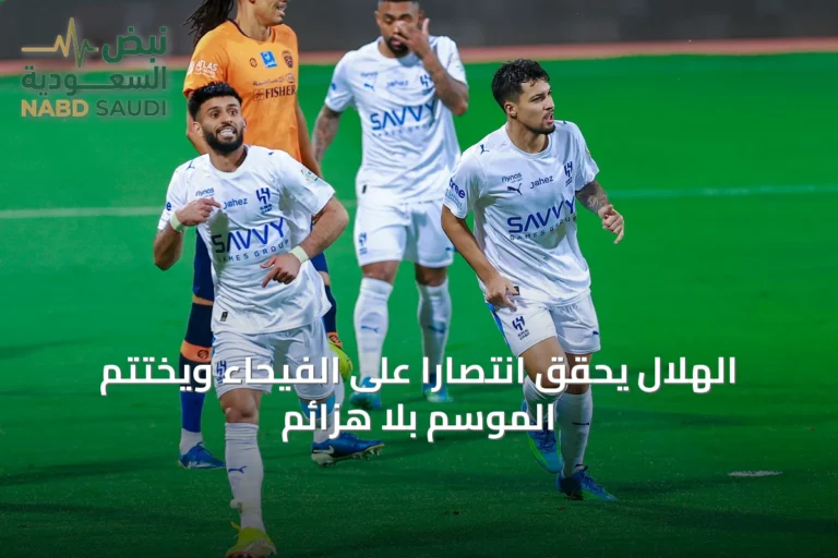الهلال يحقق انتصاراً على الفيحاء ويختتم الموسم بلا هزائم