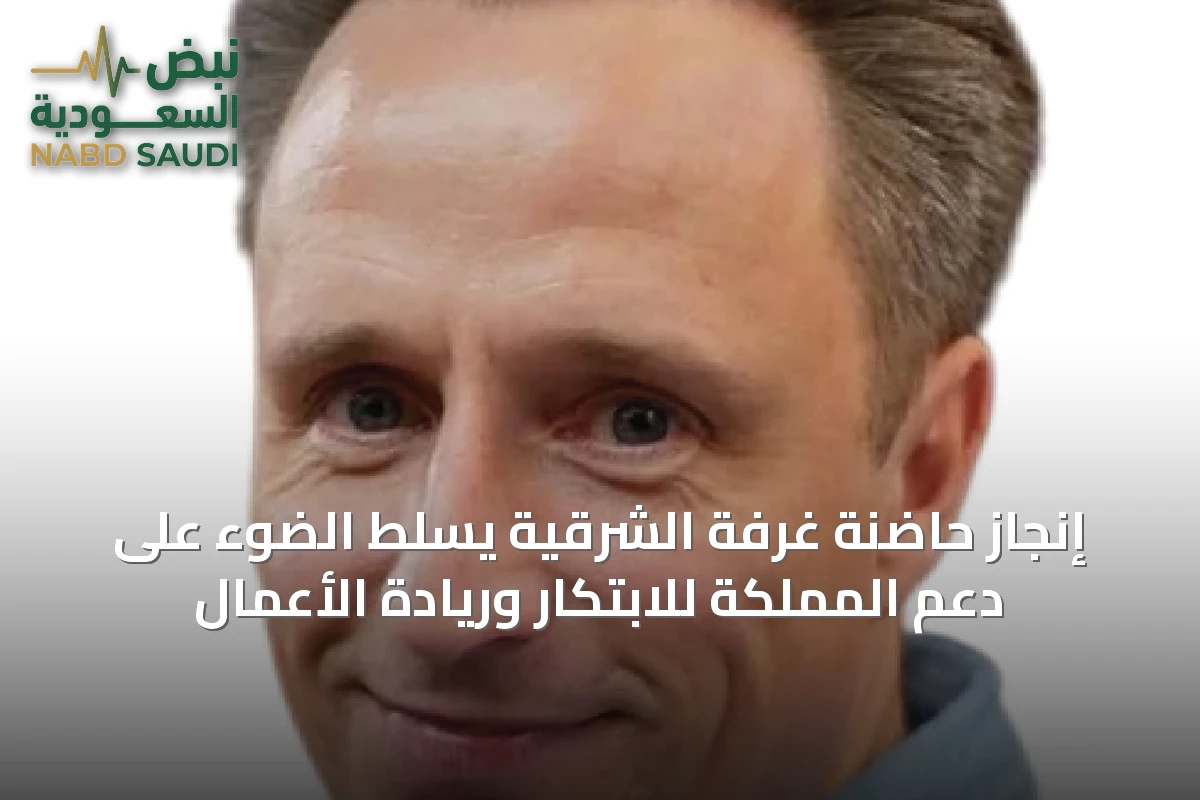 إنجاز حاضنة غرفة الشرقية يسلّط الضوء على دعم المملكة للابتكار وريادة الأعمال