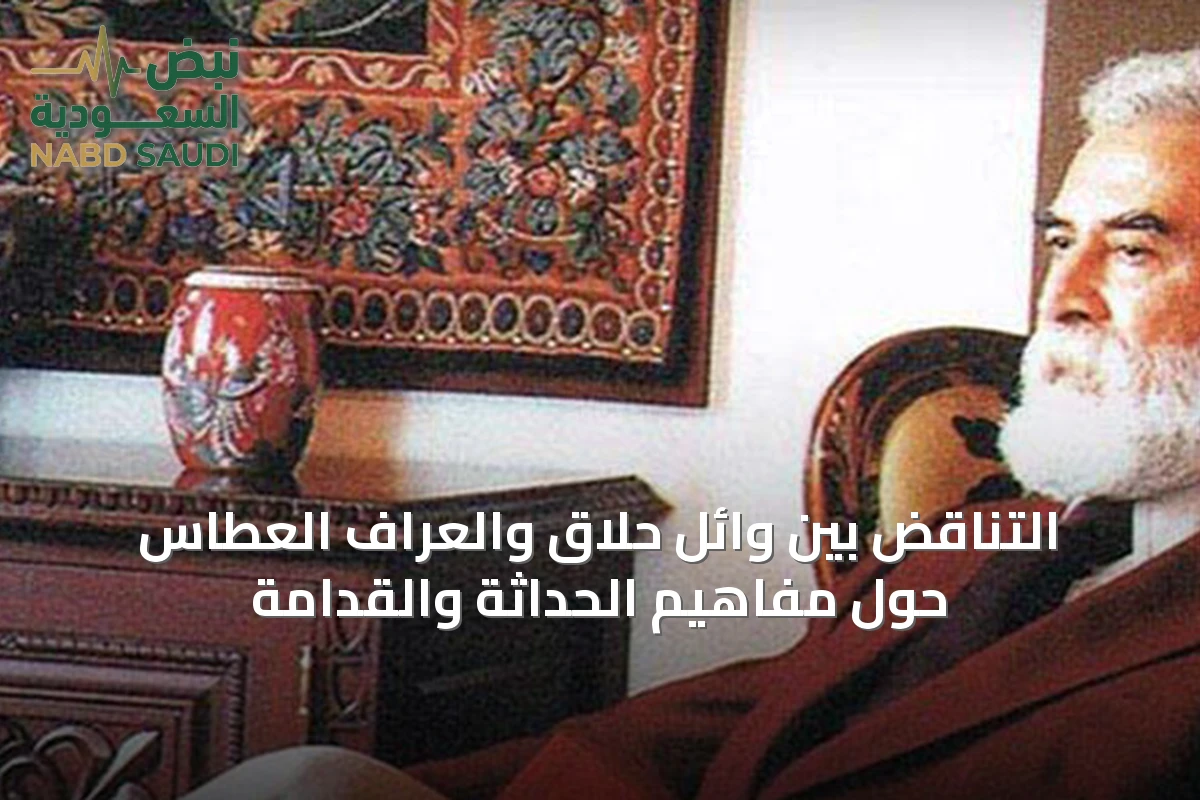 التناقض بين وائل حلّاق والعرّاف العطّاس حول مفاهيم الحداثة والقدامة