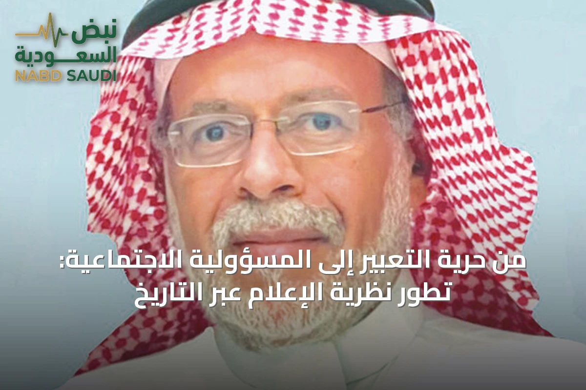 من حرية التعبير إلى المسؤولية الاجتماعية: تطور نظرية الإعلام عبر التاريخ
