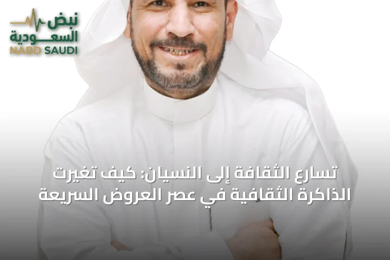 تسارع الثقافة إلى النسيان: كيف تغيرت الذاكرة الثقافية في عصر العروض السريعة