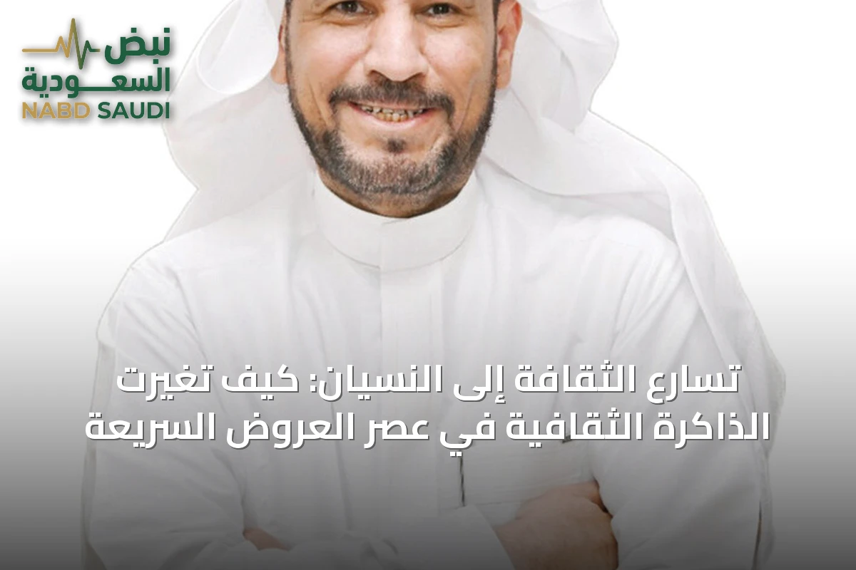 تسارع الثقافة إلى النسيان: كيف تغيرت الذاكرة الثقافية في عصر العروض السريعة