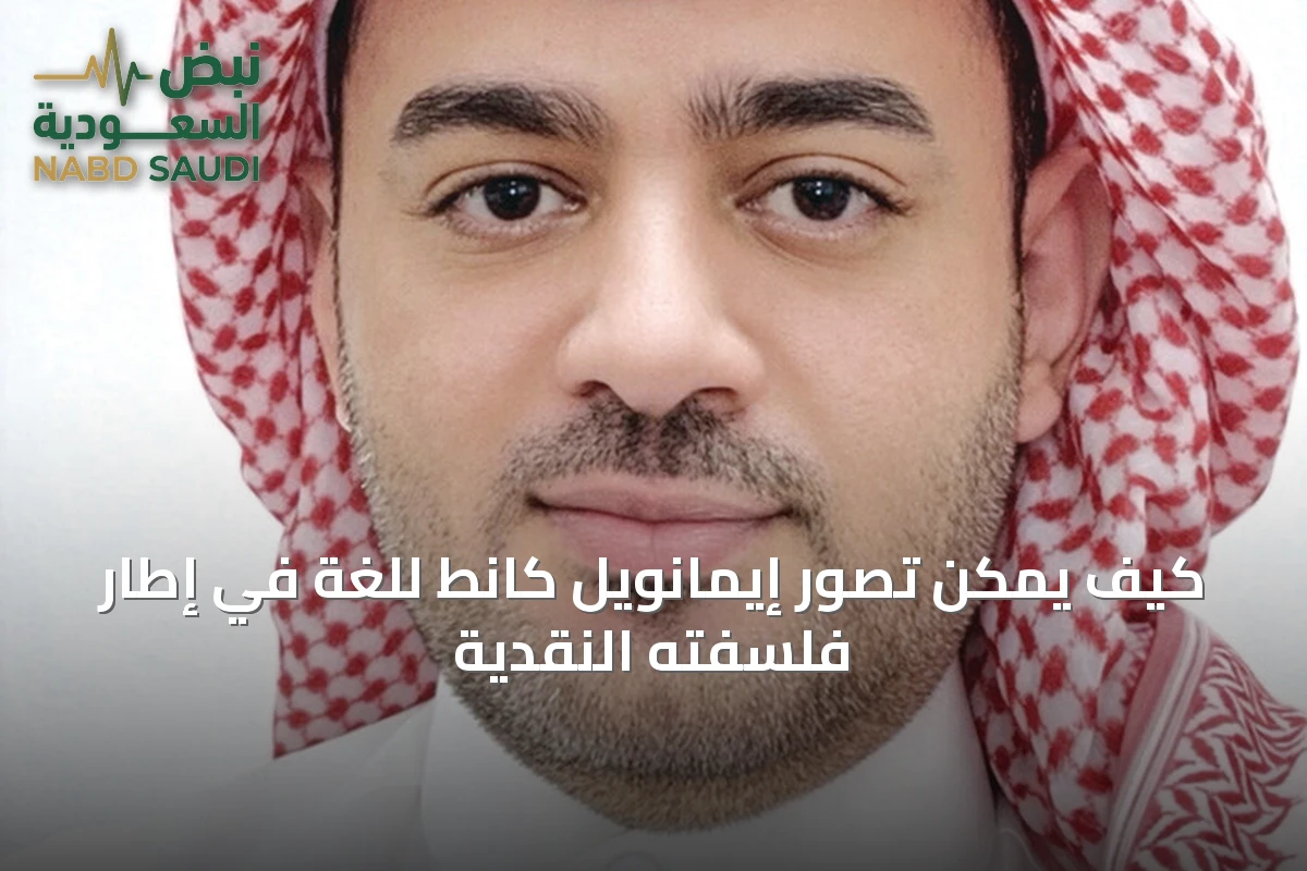 كيف يمكن تصور إيمانويل كانط للغة في إطار فلسفته النقدية