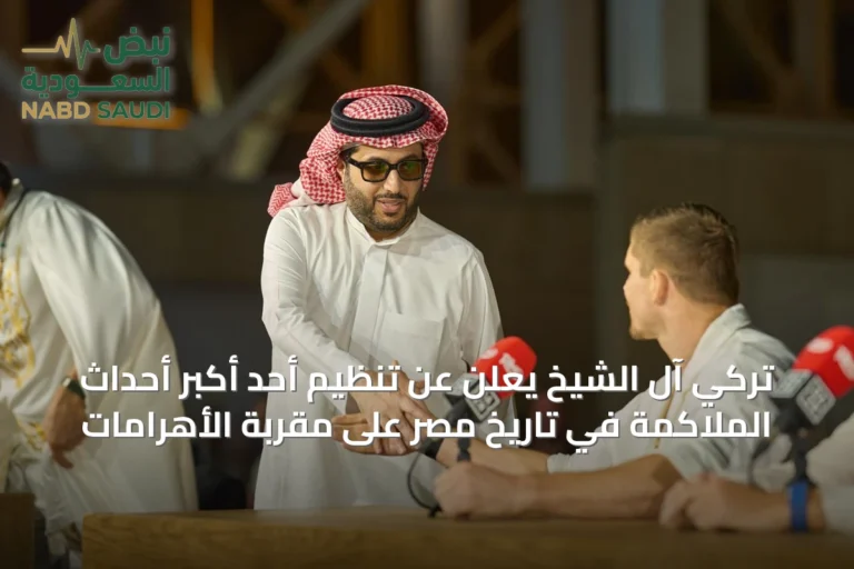 تركي آل الشيخ يعلن عن تنظيم أحد أكبر أحداث الملاكمة في تاريخ مصر على مقربة الأهرامات