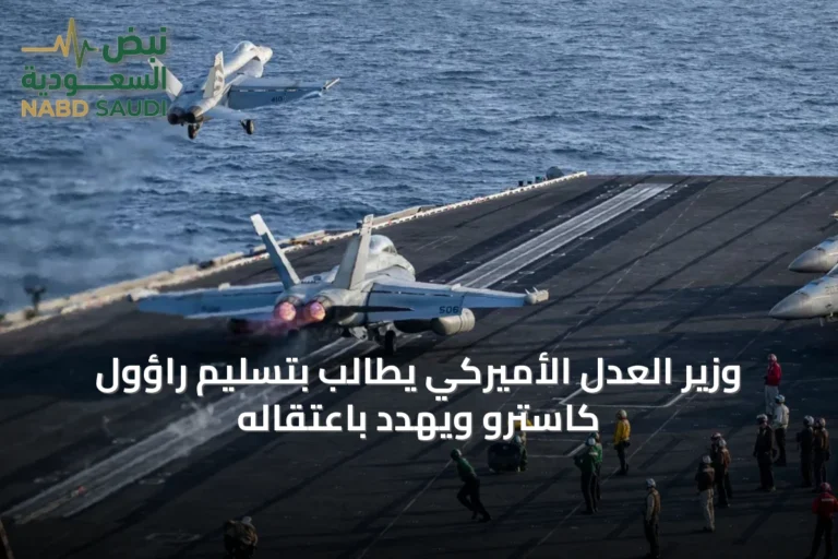 وزير العدل الأميركي يطالب بتسليم راؤول كاسترو ويهدد باعتقاله