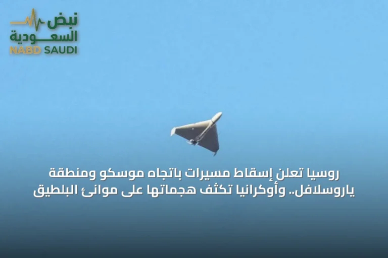 روسيا تعلن إسقاط مسيرات باتجاه موسكو ومنطقة ياروسلافل.. وأوكرانيا تكثف هجماتها على موانئ البلطيق