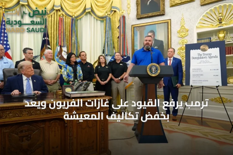ترمب يرفع القيود على غازات الفريون ويعد بخفض تكاليف المعيشة