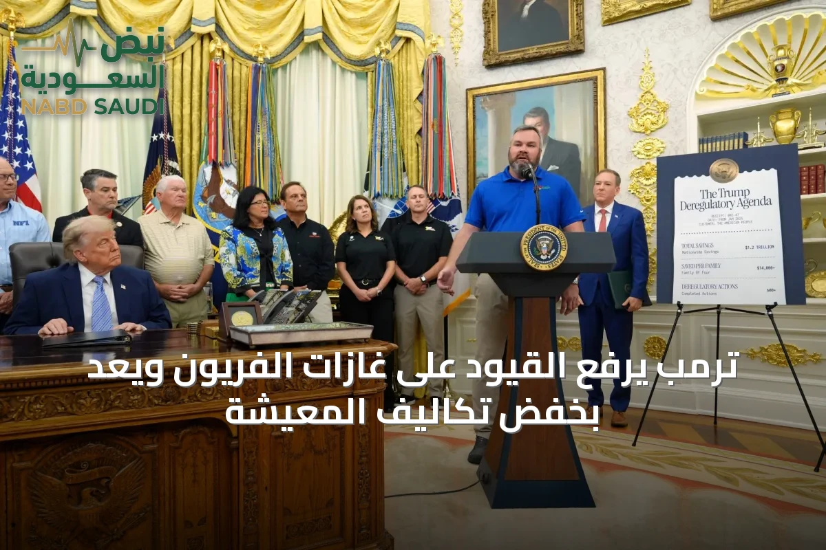 ترمب يرفع القيود على غازات الفريون ويعد بخفض تكاليف المعيشة