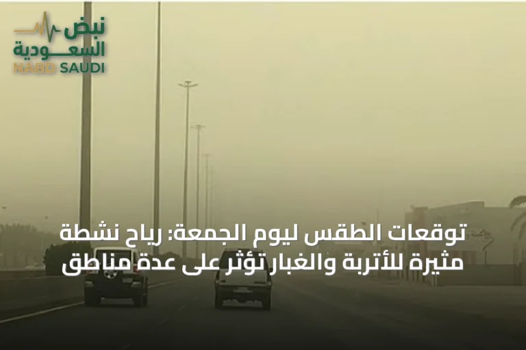 توقعات الطقس ليوم الجمعة: رياح نشطة مثيرة للأتربة والغبار تؤثر على عدة مناطق