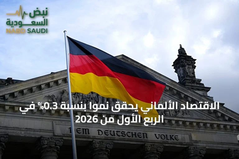 الاقتصاد الألماني يحقق نمواً بنسبة 0.3% في الربع الأول من 2026