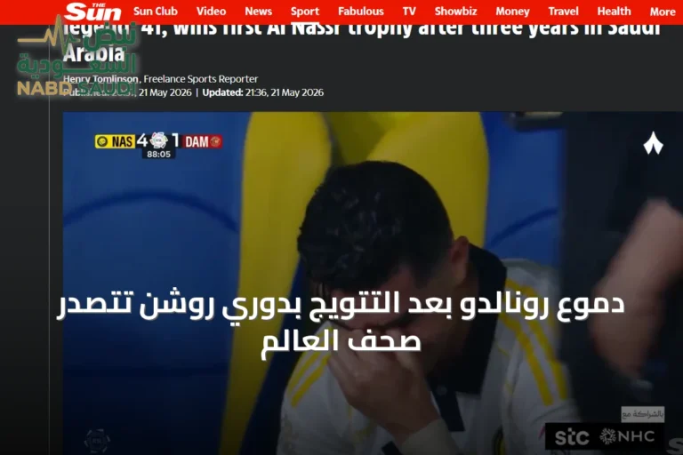 دموع رونالدو بعد التتويج بدوري روشن تتصدر صحف العالم