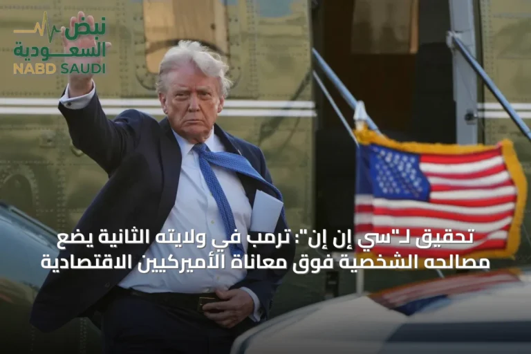 تحقيق لـ"سي إن إن": ترمب في ولايته الثانية يضع مصالحه الشخصية فوق معاناة الأميركيين الاقتصادية