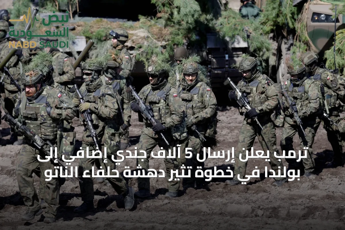 ترمب يعلن إرسال 5 آلاف جندي إضافي إلى بولندا في خطوة تثير دهشة حلفاء الناتو