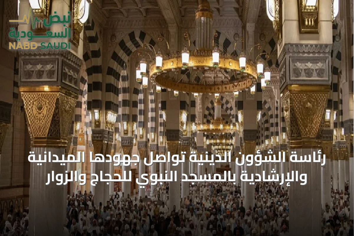 رئاسة الشؤون الدينية تواصل جهودها الميدانية والإرشادية بالمسجد النبوي للحجاج والزوار