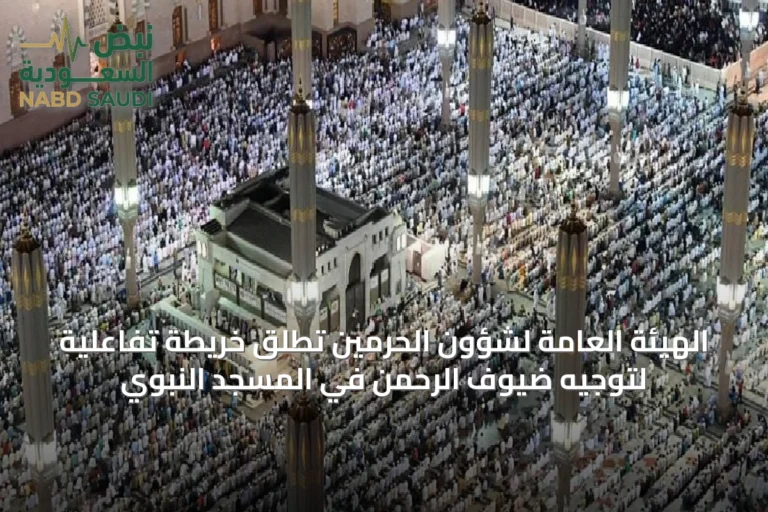 الهيئة العامة لشؤون الحرمين تطلق خريطة تفاعلية لتوجيه ضيوف الرحمن في المسجد النبوي