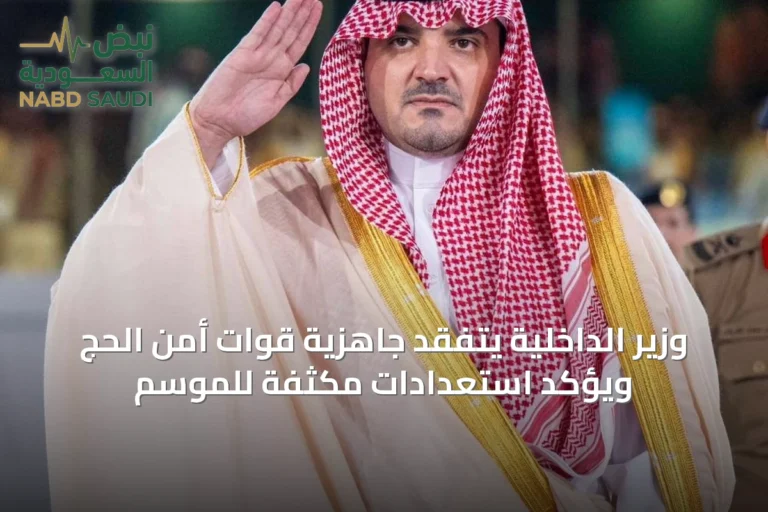 وزير الداخلية يتفقد جاهزية قوات أمن الحج ويؤكد استعدادات مكثفة للموسم