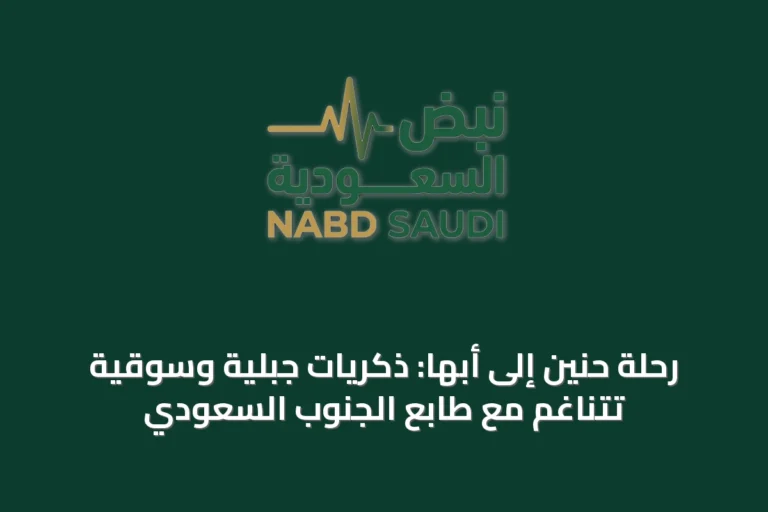 رحلة حنين إلى أبها: ذكريات جبلية وسوقية تتناغم مع طابع الجنوب السعودي