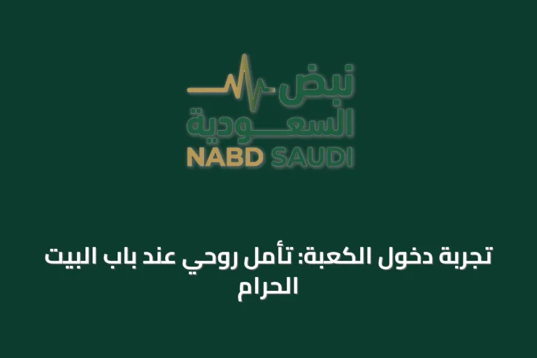 تجربة دخول الكعبة: تأمل روحي عند باب البيت الحرام