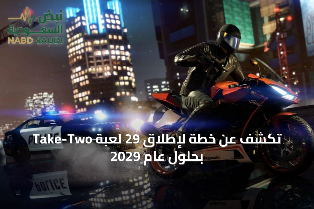 Take-Two تكشف عن خطة لإطلاق 29 لعبة بحلول عام 2029