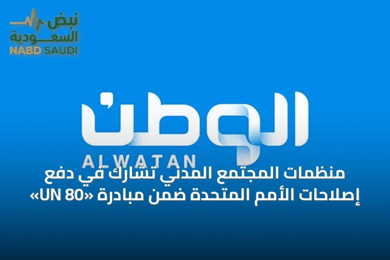 منظمات المجتمع المدني تشارك في دفع إصلاحات الأمم المتحدة ضمن مبادرة «UN 80»