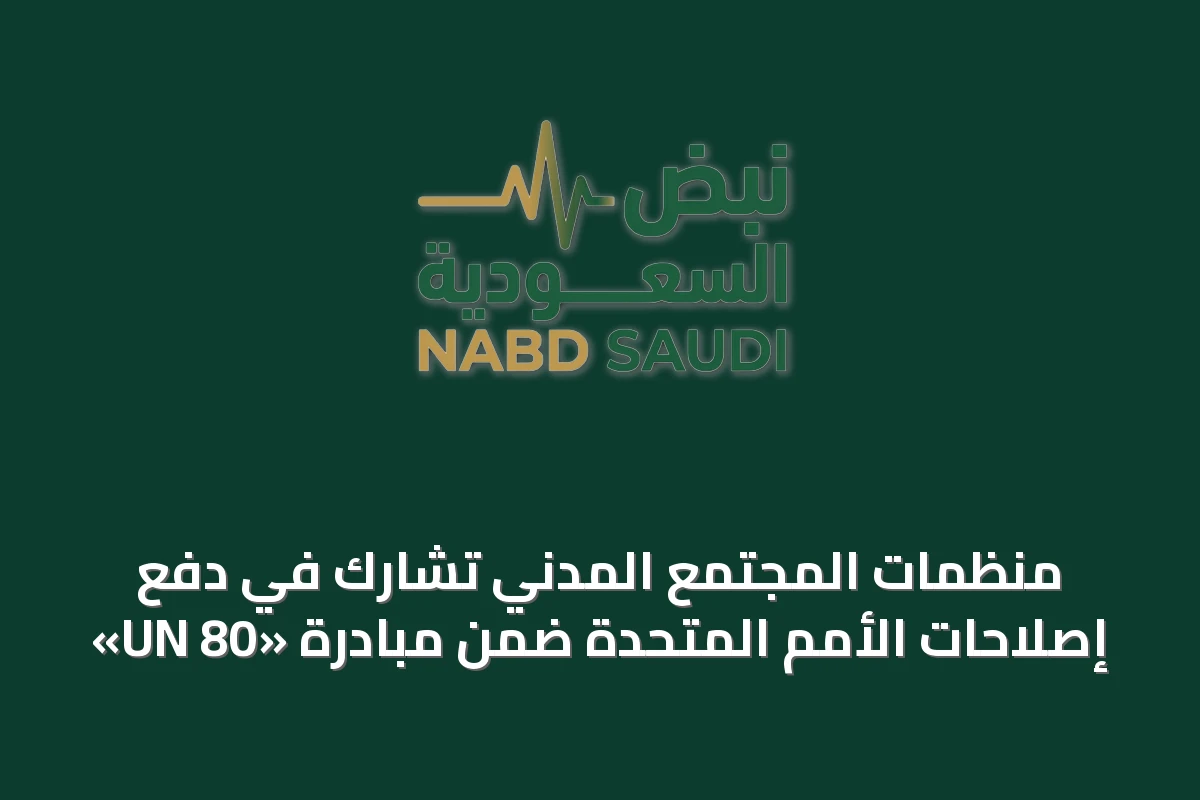 منظمات المجتمع المدني تشارك في دفع إصلاحات الأمم المتحدة ضمن مبادرة «UN 80»