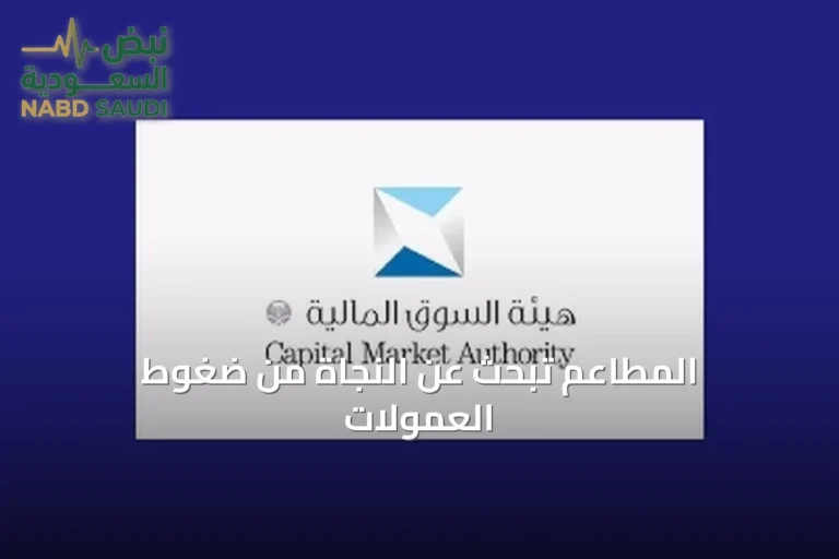 المطاعم تبحث عن النجاة من ضغوط العمولات
