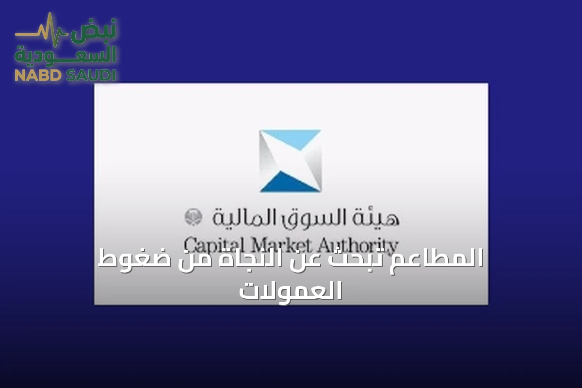 المطاعم تسعى للنجاة من ضغوط عمولات تطبيقات التوصيل في السعودية