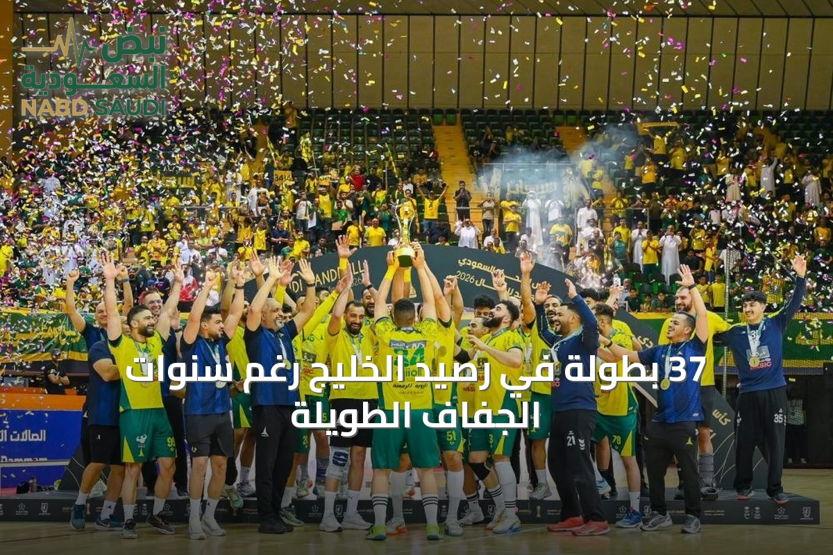 الخليج يسجل 37 بطولة ويتصدر إنجازات كرة اليد السعودية