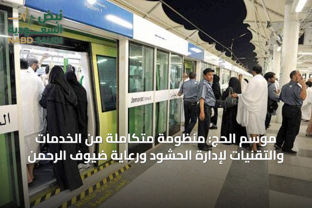 الحج: تقنيات متقدمة وآلاف العاملين لضمان سلامة ملايين الحجاج