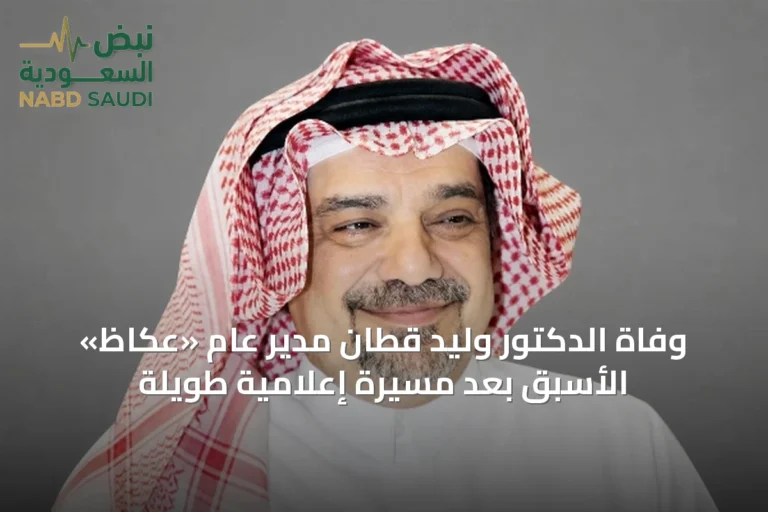 وفاة الدكتور وليد قطّان مدير عام «عكاظ» الأسبق بعد مسيرة إعلامية طويلة