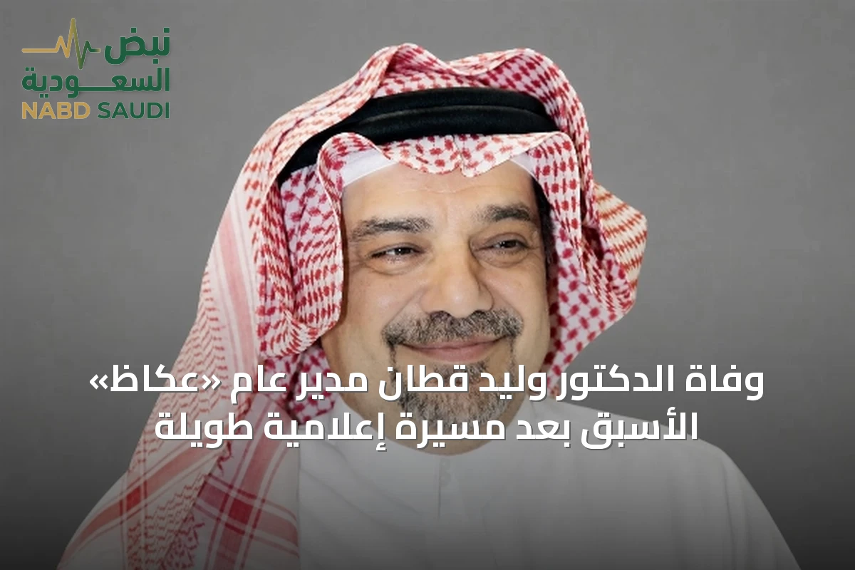 وفاة الدكتور وليد قطّان مدير عام «عكاظ» الأسبق بعد مسيرة إعلامية طويلة