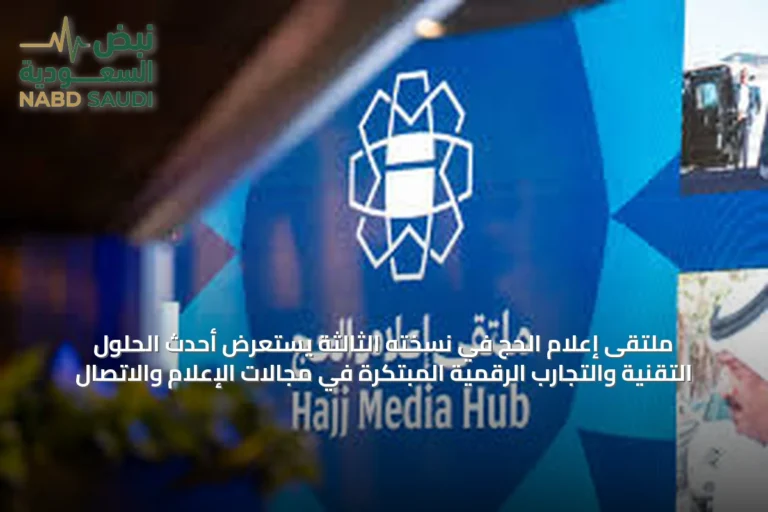 ملتقى إعلام الحج في نسخته الثالثة يستعرض أحدث الحلول التقنية والتجارب الرقمية المبتكرة في مجالات الإعلام والاتصال