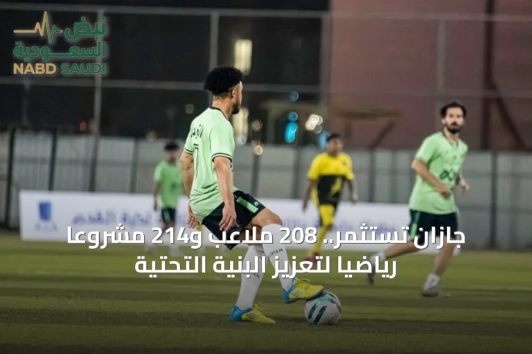 جازان تستثمر.. 208 ملاعب و214 مشروعًا رياضيًا لتعزيز البنية التحتية