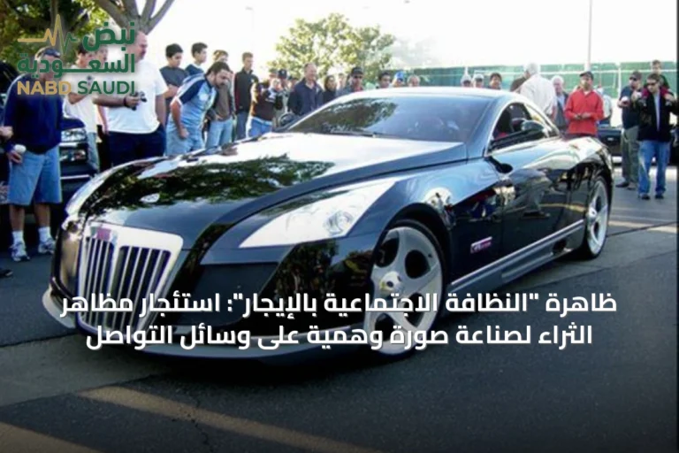 ظاهرة "النظافة الاجتماعية بالإيجار": استئجار مظاهر الثراء لصناعة صورة وهمية على وسائل التواصل