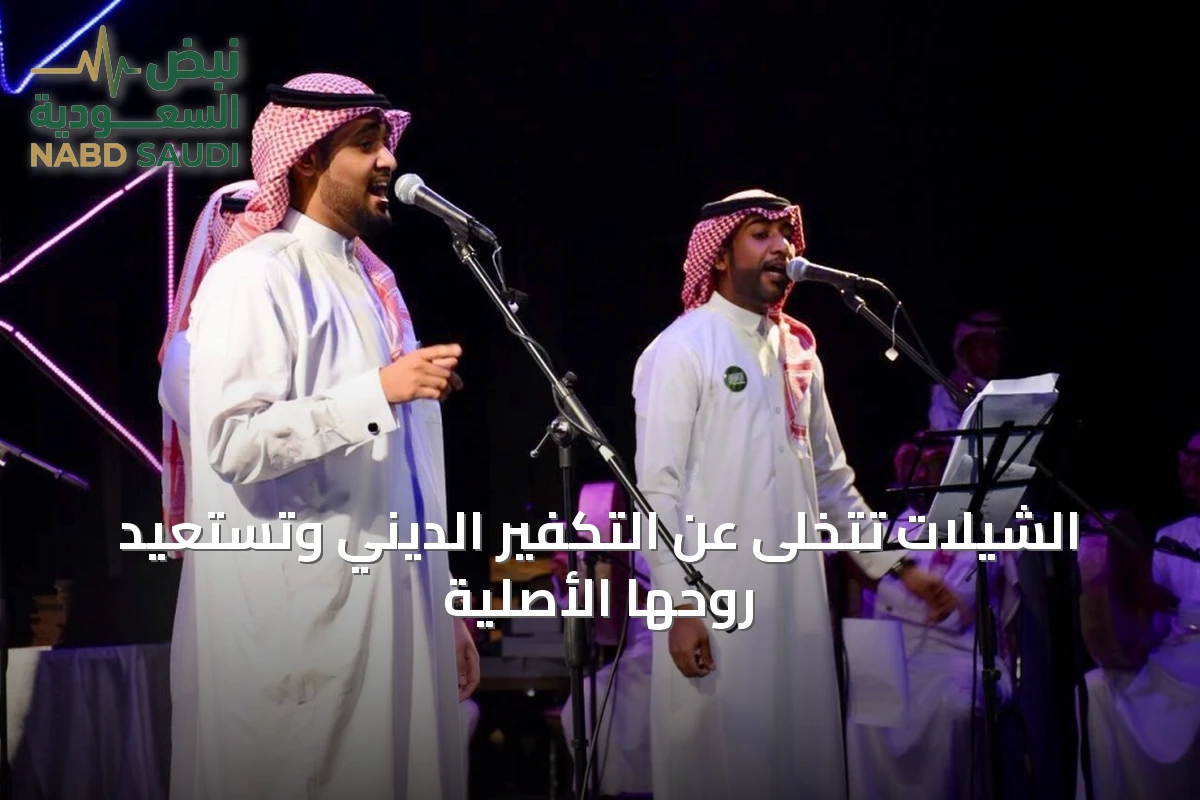 الشيلات تستعيد جذورها وتعيد إحياء التراث السعودي في الساحة اليومية