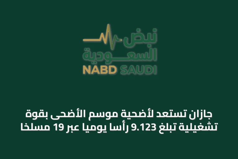 جازان تستعد لأضحية موسم الأضحى بقوة تشغيلية تبلغ 9.123 رأساً يومياً عبر 19 مسلخاً