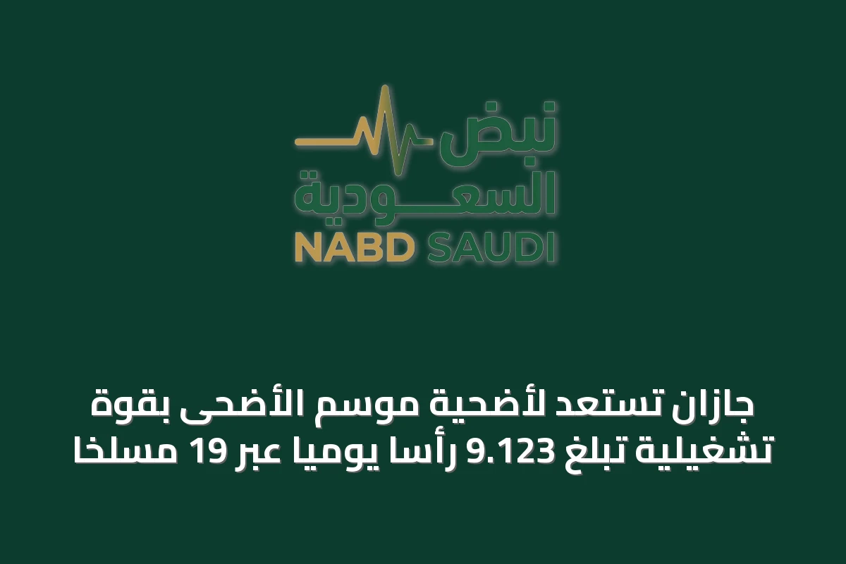 جازان تستعد لأضحية موسم الأضحى بقوة تشغيلية تبلغ 9.123 رأساً يومياً عبر 19 مسلخاً