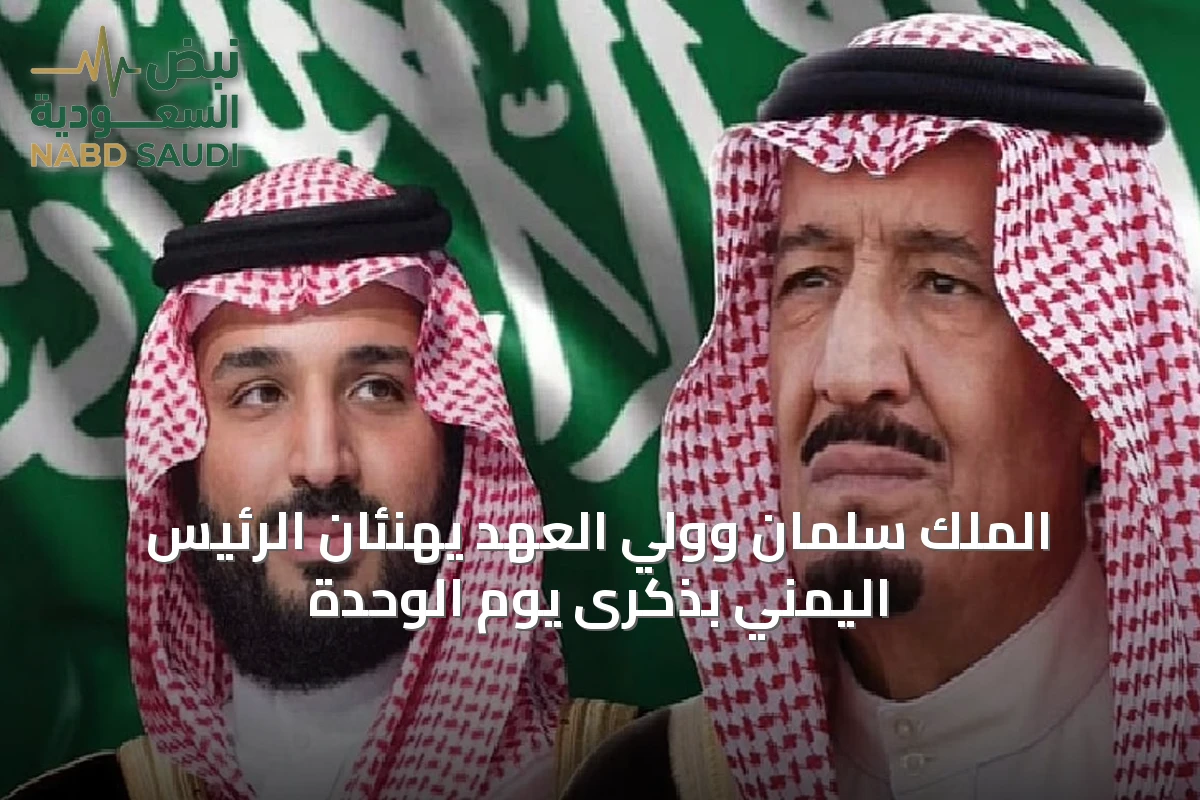 الملك سلمان وولي العهد يهنئان الرئيس اليمني بذكرى يوم الوحدة