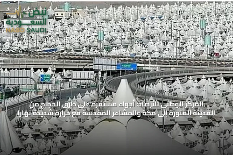 المركز الوطني للأرصاد: أجواء مستقرة على طرق الحجاج من المدينة المنورة إلى مكة والمشاعر المقدسة مع حرارة شديدة نهاراً