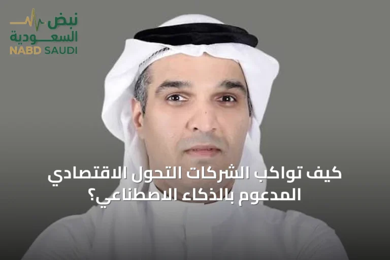 كيف تواكب الشركات التحول الاقتصادي المدعوم بالذكاء الاصطناعي؟