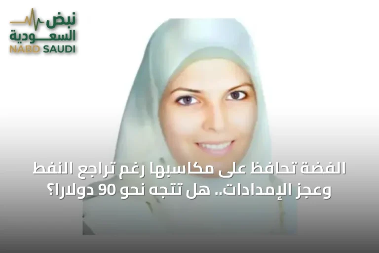 الفضة تحافظ على مكاسبها رغم تراجع النفط وعجز الإمدادات.. هل تتجه نحو 90 دولارًا؟