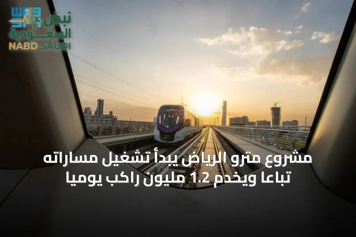 الرياض تستعد للانطلاق الكامل في مشروع متروها الثوري مع محطات متطورة وتكنولوجيا متقدمة