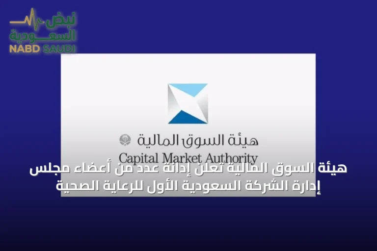 هيئة السوق المالية تعلن إدانة عدد من أعضاء مجلس إدارة الشركة السعودية الأول للرعاية الصحية