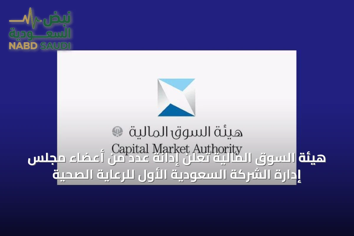 هيئة السوق المالية تعاقب أعضاء مجلس إدارة “السعودي الألماني الصحية” بتهمة تضخيم الإيرادات